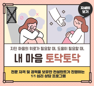 지친 마음의 위로가 필요할 때, 도움이 필요할 때, 내 마음 토닥토닥 전문 자격 및 경력을 보유한 컨설턴트가 진행하는 1:1 심리 상담 프로그램 자세히보기