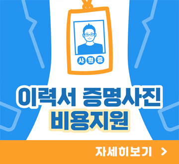 이력서 증명사진 비용 지원사업 자세히보기
