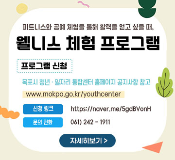 피트니스와 공예체험을 통해 활력을 얻고 싶을 때, 웰니스 체험 프로그램 [프로그램 신청] 목포시 청년·일자리 통합센터 홈페이지 공지사항 참고 www.mokpo.go.kr/youthcenter -링크신청:https://naver.me/5gdBVonH -문의전화:061)242-1911 자세히보기