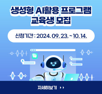 생성형 AI활용 프로그램 교육생 모집 신청기간 : 2024. 09. 23. ~ 10. 14. 자세히보기