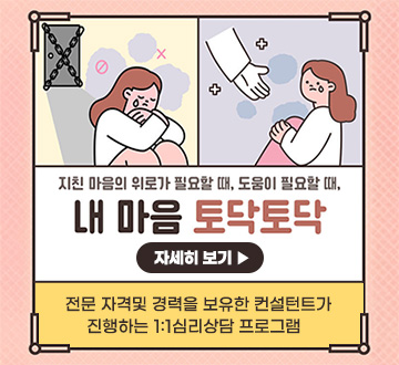 지친 마음의 위로가 필요할 때, 도움이 필요할 때, 내 마음 토닥토닥 전문 자격 및 경력을 보유한 컨설턴트가 진행하는 1:1 심리상담 프로그램 자세히보기