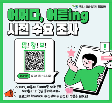 어쩌다, 어른 ing 사전 수요조사 어쩌다, 어른이 되어버린 여러분!! 여러분의 의견을 들려주세요~ 프로그램 참여까지 하신분께는 소정의 선물을 드려요!