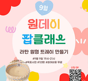 9월 원데이클래스 라탄 원형 트레이 만들기 #9월9일 19시-21시 #목포시민 #10명! #참가비용무료 신청QR