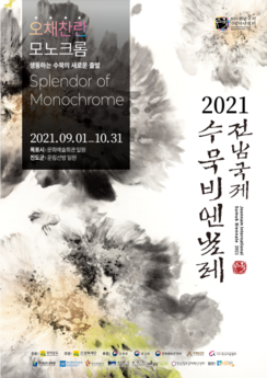 6. 2021 전남국제수묵비엔날레 포스터.png