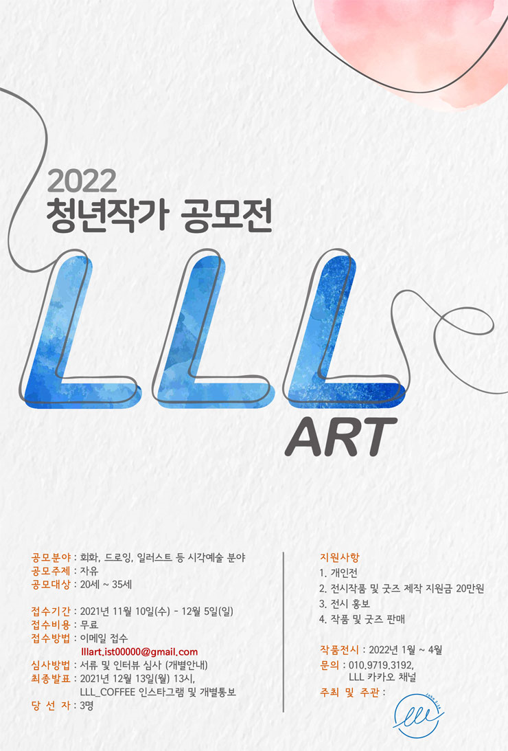 6. LLL_ART 청년작가 공모전 (1).png