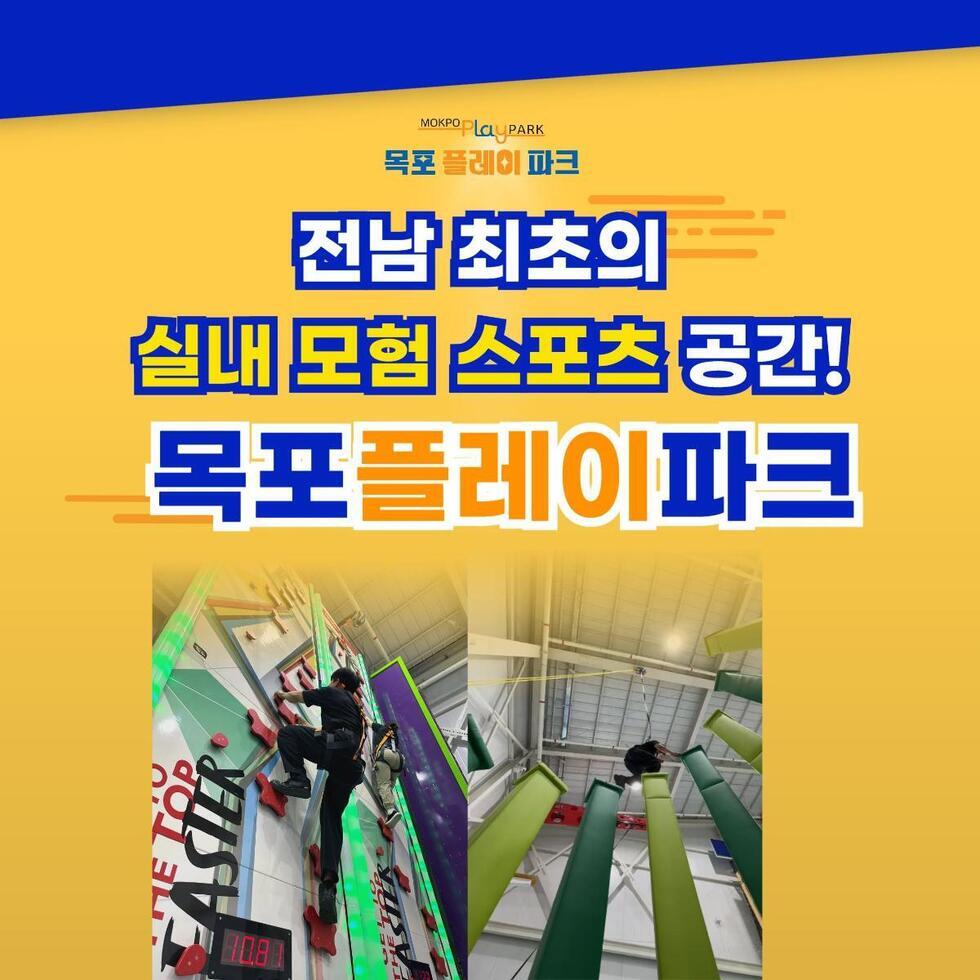 MOKPO Play PARK 전남 최초의 실내 모험 스포츠 공간! 목포플레이파크