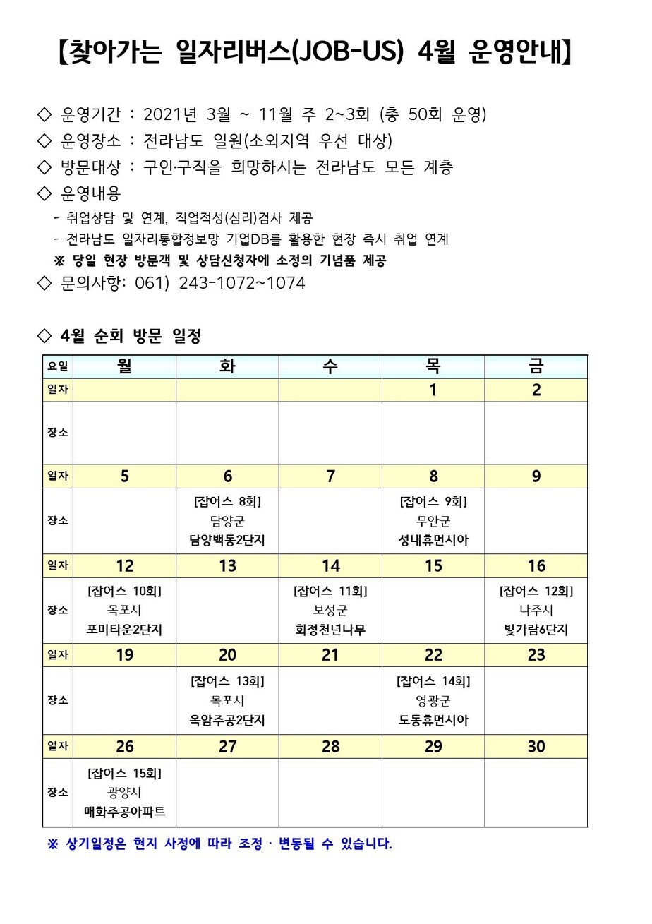 찾아가는 일자리버스(JOB-US) 4월 20일 목포시 옥암주공2단지아파트에서 진행합니다. - 목포시 찾아가는 일자리버스(JOB-US) 4월 20일 목포시... 