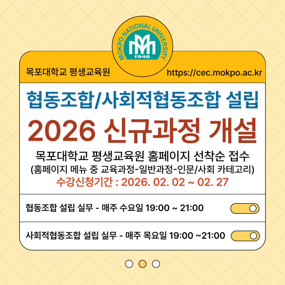 목포대학교 평생교육원 협동조합 설립실무, 사회적협동조합 설립실무 교육신청 안내
