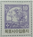 목포시 수입증지(10원권)