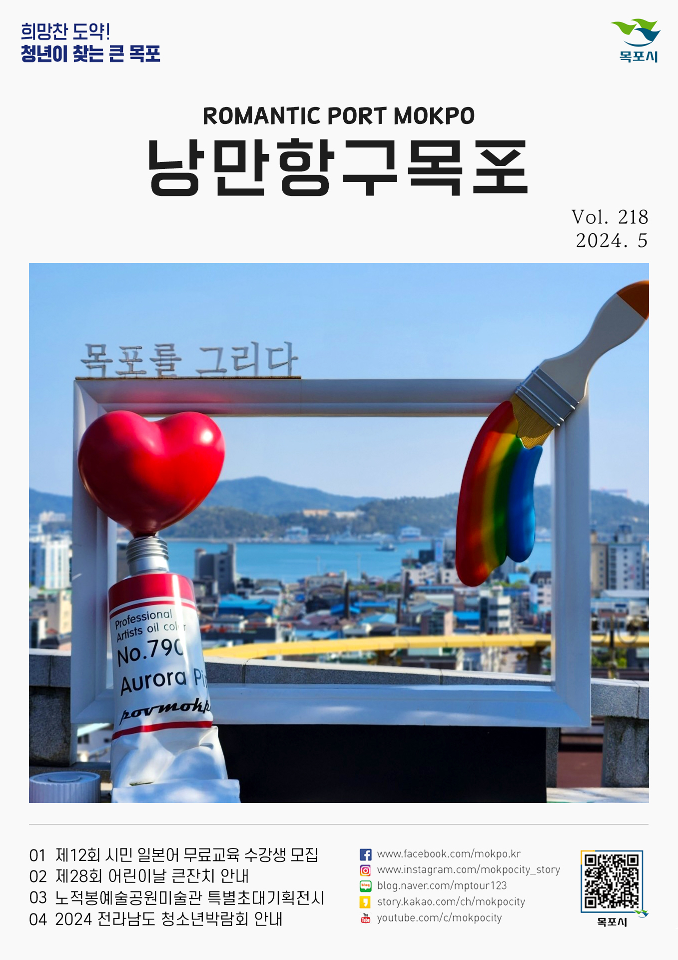 낭만항구 목포 Vol.218
