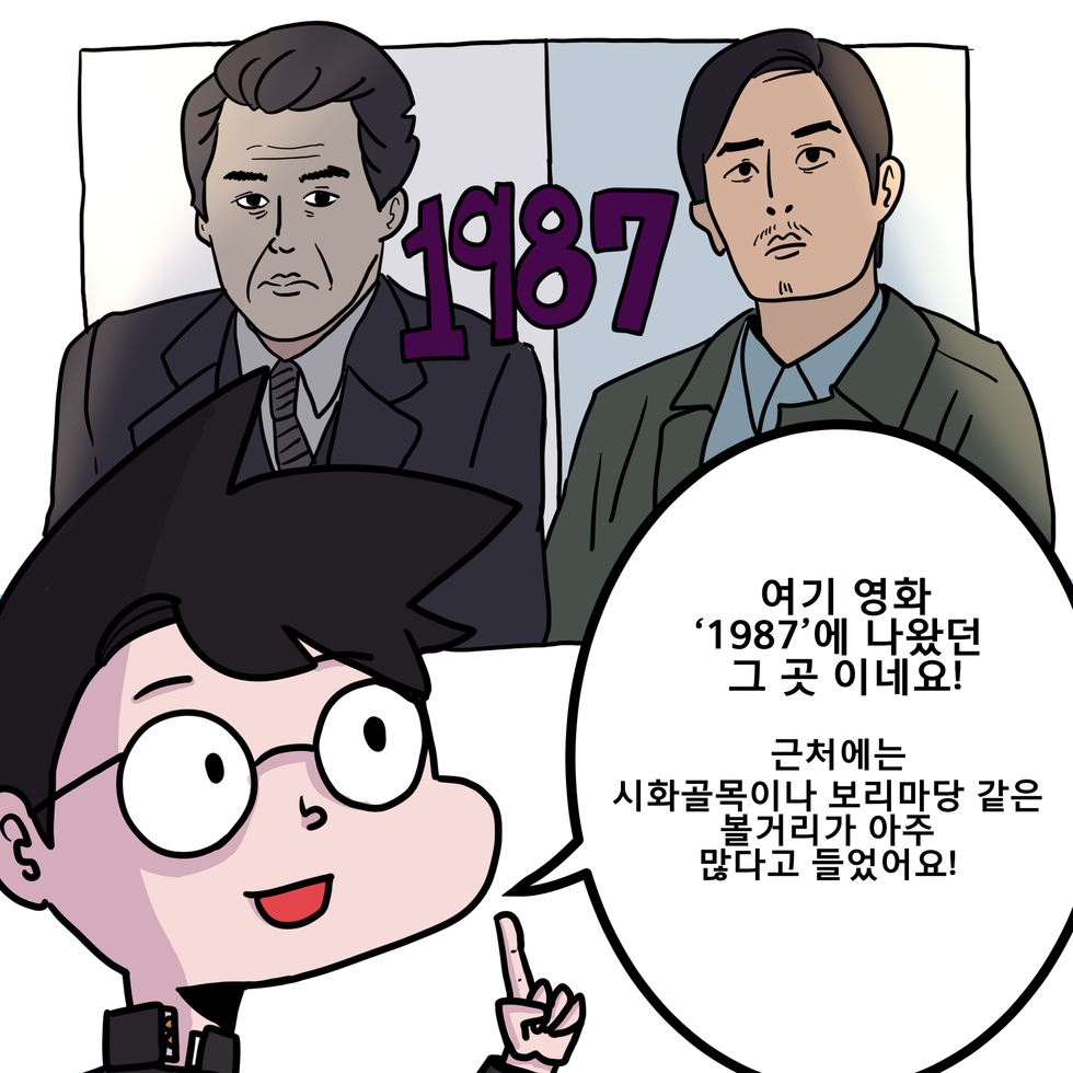 여기 영화 ' 1987'에 나왔던 그 곳이네요!또 연희네 슈퍼근처에는 시화골목이나 보리마당 같은 볼거리가 아주 많다고 들었어요