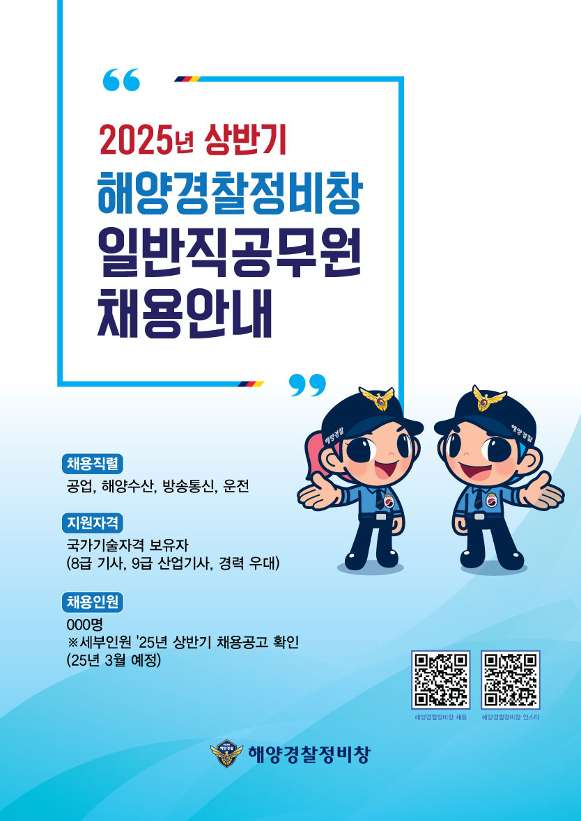 2025년 상반기해양경찰정비창 일반직공무원 채용안내- 채용직렬공업, 해양수산, 방송통신, 운전- 지원자격국가기술자격 보유자(8급 기사, 9급 산업기사, 경력 우대)- 채용인원000명※세부인원 '25년 상반기 채용공고 확인(25년 3월 예정)[QR코드]해양경찰정비창 채용[QR코드]해양경찰정비창 인스타해양경찰정비창