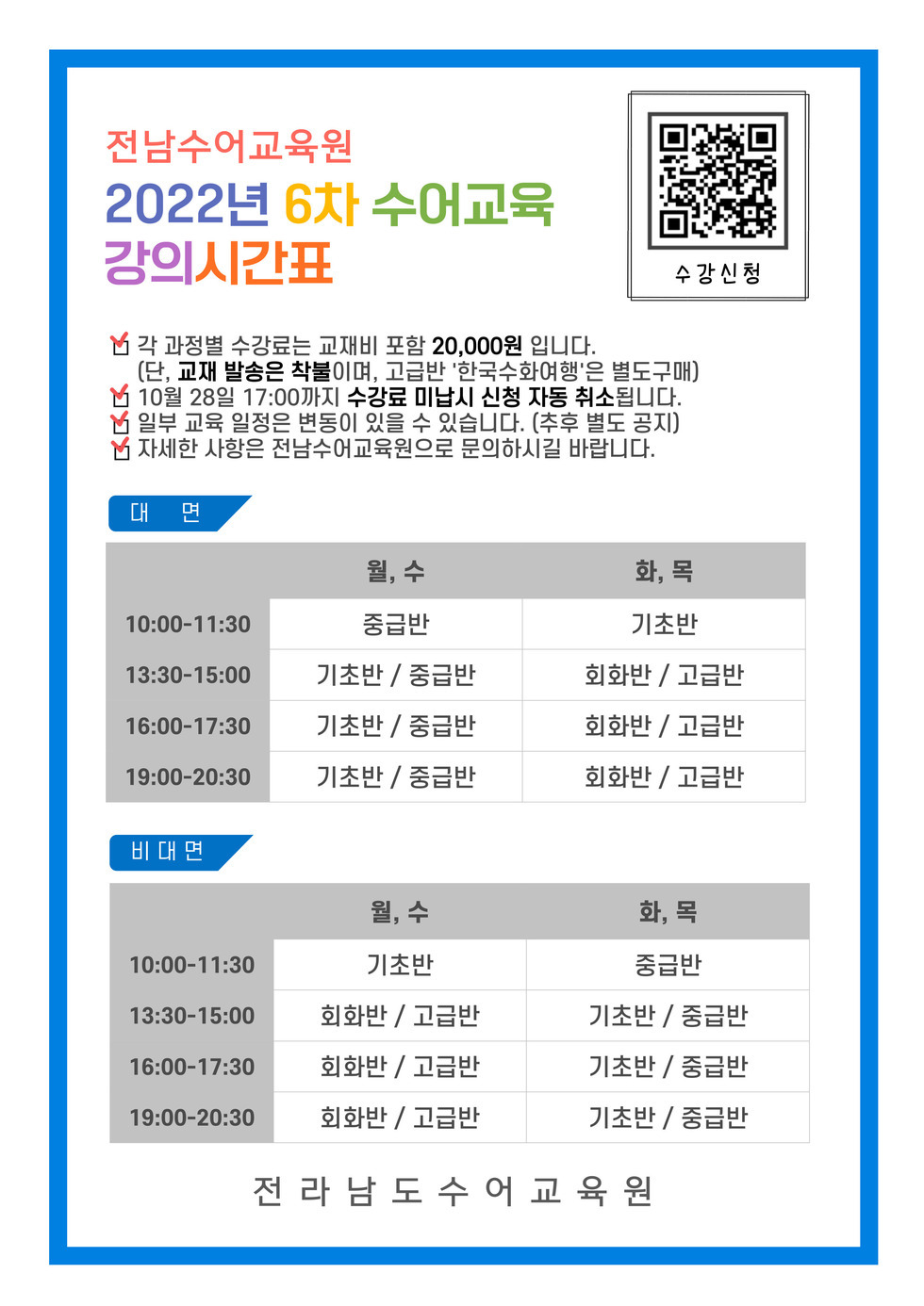 6차 과정별 수어교육 강의시간표.jpg
