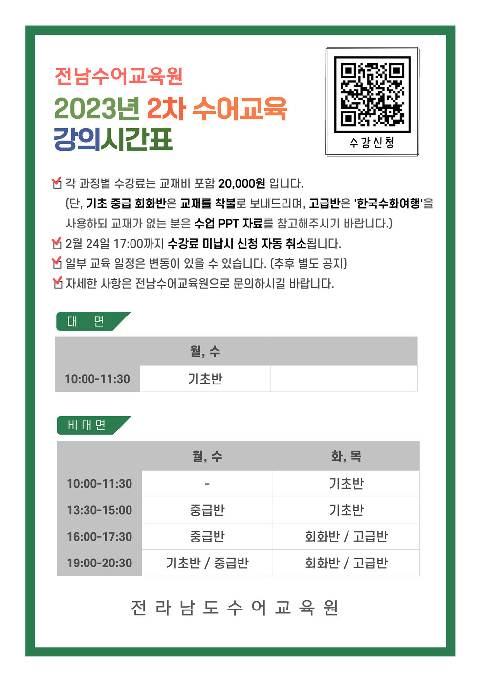 2023년 2차 과정별 수어교육 강의시간표.jpg