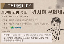 초대합니다 시인의 고향 목포 김지하 문화제