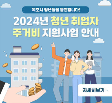 목포시 청년들을 응원합니다! 2024년 청년취업자주거비 지원사업안내 자세히보기